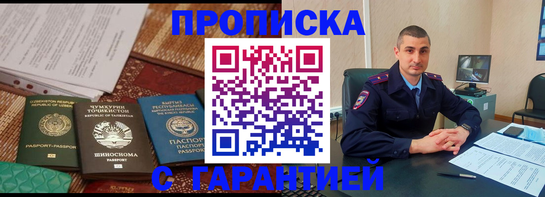 купить прописку в Озёрах