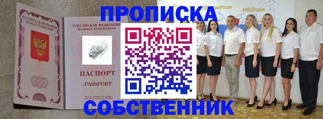 купить прописку в Озёрах